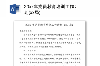 20xx年党员教育培训工作计划(xx局)