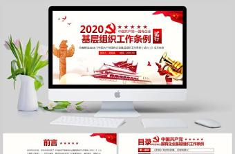 完整解读2020中国共产党国有企业基层组织工作条例全文内容国企党课PPT模版