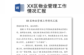 XX区物业管理工作情况汇报