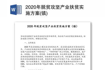 2020年脱贫攻坚产业扶贫实施方案(镇)
