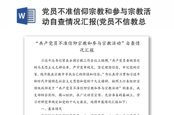 党员不准信仰宗教和参与宗教活动自查情况汇报(党员不信教总结)