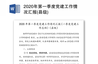 2020年第一季度党建工作情况汇报(县级)