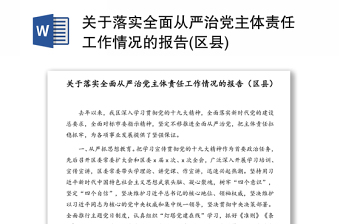 关于落实全面从严治党主体责任工作情况的报告(区县)