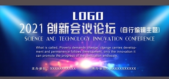 蓝色科技创新论坛会议展板图片