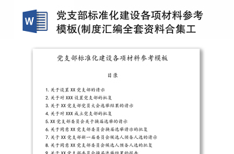 党支部标准化建设各项材料参考模板(制度汇编全套资料合集工作手册)