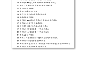 党支部标准化建设各项材料参考模板(制度汇编全套资料合集工作手册)