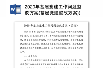 2020年基层党建工作问题整改方案(基层党建整改方案)(区级)
