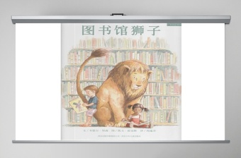 图书馆的狮子PPT绘本