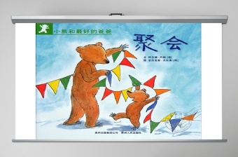 小熊和爸爸聚会幼儿绘本教育课件