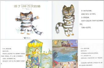 活了一百万次的猫幼儿绘本教育课件
