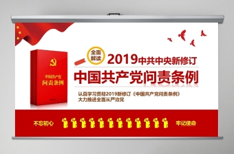 新修订的中国共产党问责条例ppt