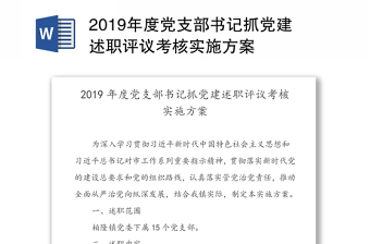 2019年度党支部书记抓党建述职评议考核实施方案