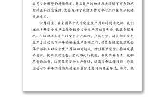 坚持党建引领推动安全发展-党委书记在安全生产工作会议暨安全生产月动员大会上的讲话