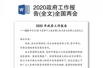 2020政府工作报告(全文)全国两会