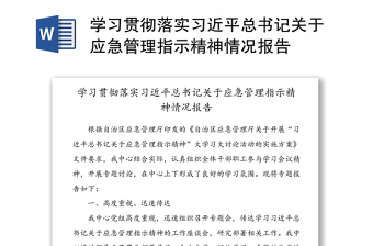 学习贯彻落实习近平总书记关于应急管理指示精神情况报告