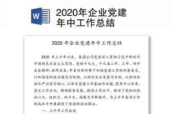 2020年企业党建年中工作总结