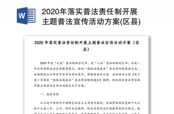 2020年落实普法责任制开展主题普法宣传活动方案(区县)