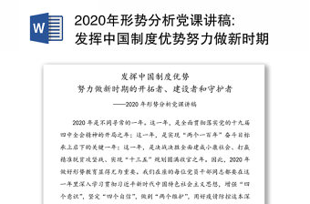 2020年形势分析党课讲稿:发挥中国制度优势努力做新时期的开拓者建设者和守护者