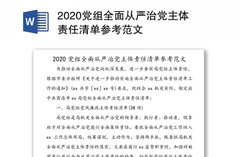2020党组全面从严治党主体责任清单参考范文