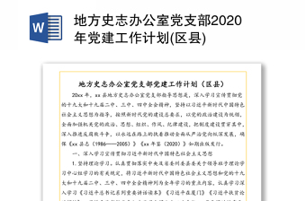 地方史志办公室党支部2020年党建工作计划(区县)