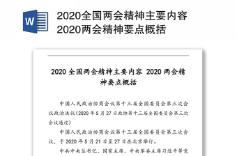 2020全国两会精神主要内容2020两会精神要点概括