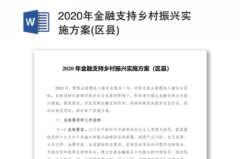 2020年金融支持乡村振兴实施方案(区县)