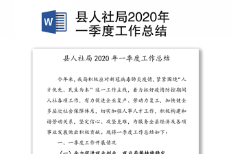 县人社局2020年一季度工作总结