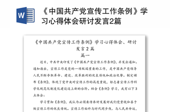 《中国共产党宣传工作条例》学习心得体会研讨发言2篇