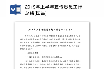 2019年上半年宣传思想工作总结(区县)
