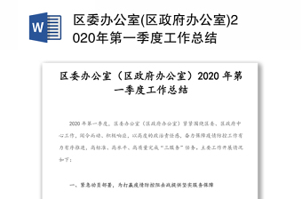 区委办公室(区政府办公室)2020年第一季度工作总结