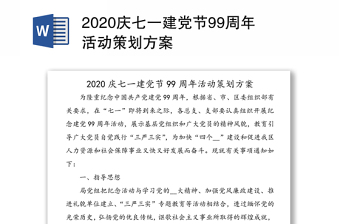 2020庆七一建党节99周年活动策划方案