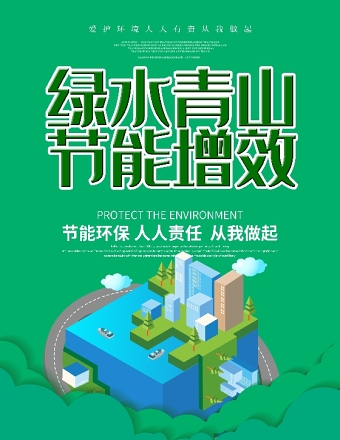青山绿水节能增效节能宣传周海报（3）