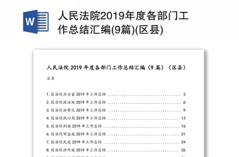 人民法院2019年度各部门工作总结汇编(9篇)(区县)