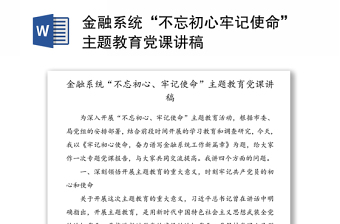 金融系统“不忘初心牢记使命”主题教育党课讲稿