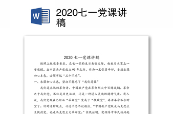 2020七一党课讲稿