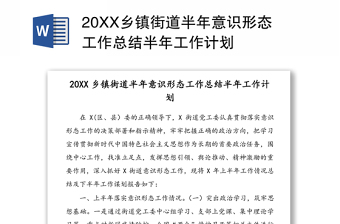 20XX乡镇街道半年意识形态工作总结半年工作计划