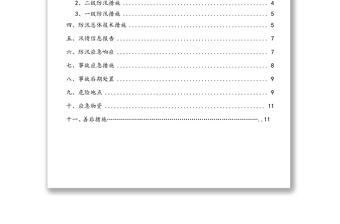 防汛应急预案及要求措施