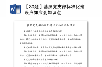 【30题】基层党支部标准化建设应知应会知识点