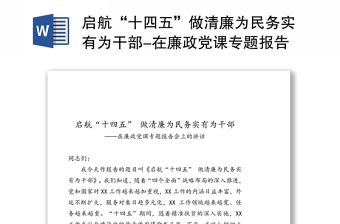 启航“十四五”做清廉为民务实有为干部-在廉政党课专题报告会上的讲话