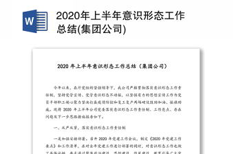 2020年上半年意识形态工作总结(集团公司)