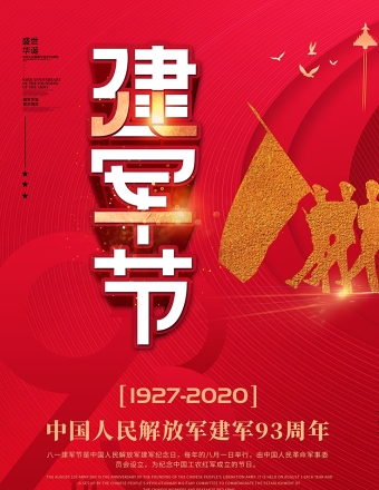 红色创意八一81建军节庆祝建军93周年宣传海报下载