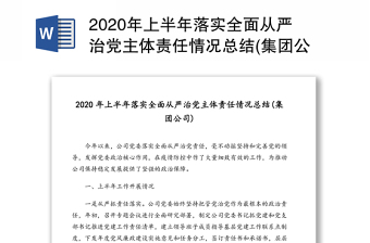 2020年上半年落实全面从严治党主体责任情况总结(集团公司)