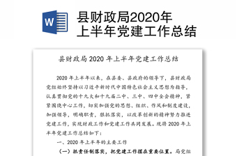 县财政局2020年上半年党建工作总结