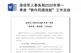 退役军人事务局2020年第一季度“转作风提效能”工作总结