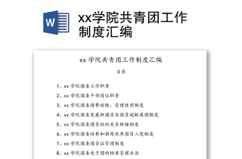 xx学院共青团工作制度汇编