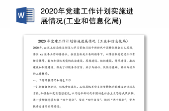 2020年党建工作计划实施进展情况(工业和信息化局)