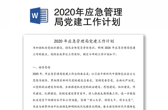 2020年应急管理局党建工作计划