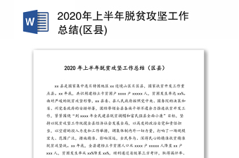 2020年上半年脱贫攻坚工作总结(区县)