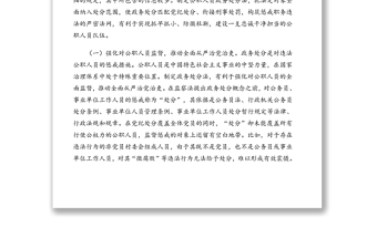 《中华人民共和国公职人员政务处分法》专题解读