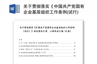 关于贯彻落实《中国共产党国有企业基层组织工作条例(试行)》相关理论文章心得体会汇编(5篇)